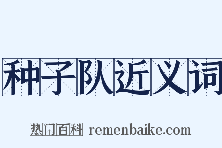 种子队近义词是什么意思的图片